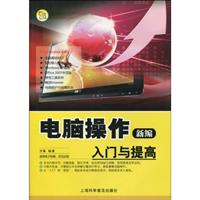 新编电脑入门与提高