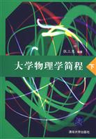 大学物理学简程-下