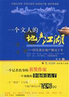 一个文人的地产江湖-回首我在地产圈这十年