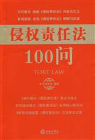 侵权责任法100问