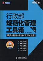 行政部规范化管理工具箱(第2版)
