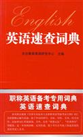 英语速查词典(职称英语备考专用词典)