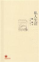 共和国作家文库 私人生活-陈染