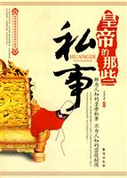 皇帝的那些私事