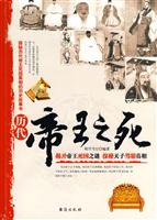 历代帝王之死