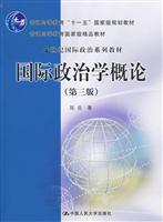 国际政治学概论-第三版