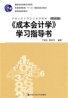《成本会计学》学习指导书-第五版
