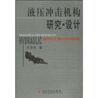 液压冲击机构研究.设计