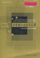 非常规行动及其后果-一种社会变迁理论的新视域