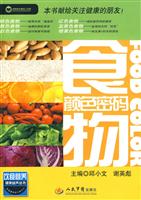 食物颜色密码