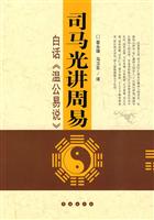 司马光讲周易-白话《温公易说》