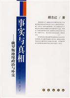 事实与真相-俄罗斯地缘政治与外交