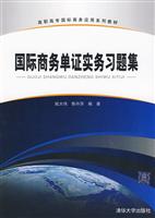 国际商务单证实务习题集