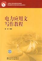 电力应用文写作教程