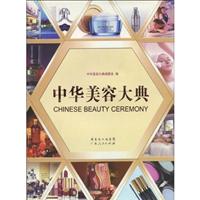 中华美容大典