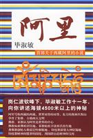 B毕淑敏－阿里