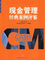 现金管理经典案例评鉴