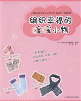 编织幸福的暖暖小物