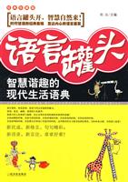 语言罐头:智慧谐趣的现代生活语典:经典珍藏版