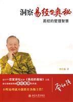 洞察易经的奥秘-易经的管理智慧