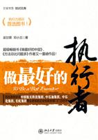 做最好的执行者