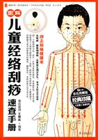 实用必备17-图解儿童经络刮痧速查手册