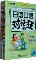 佳禾--日语口语对话狂(上,下册)附赠多媒体光盘