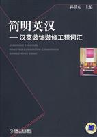 简明英汉——汉英装饰装修工程词汇