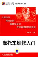 摩托车维修入门(职业技能培训用书)