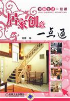 居家创意一点通(家居生活一点通)
