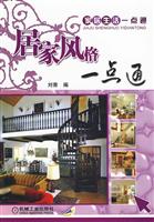居家风格一点通(家居生活一点通)