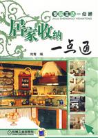 居家收纳一点通(家居生活一点通)