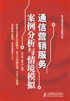 通信营销服务案例分析与情境模拟