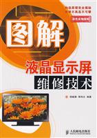 图解液晶显示屏维修技术