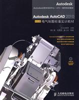 AutodeskAutoCAD2010中文版电气制图标准实训教材
