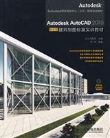 AutodeskAutoCAD2010中文版建筑制图标准实训教材