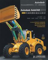 AutodeskAutoCAD2010中文版机械制图标准实训教材