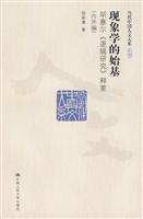 现象学的始基:对胡塞尔《逻辑研究》释要(内外编)(当代中国人文大系)