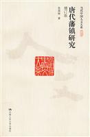 唐代藩镇研究(增订版)(当代中国人文大系)