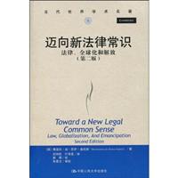 迈向新法律常识——法律、全球化和解放(第二版)(当代世界学术名著)