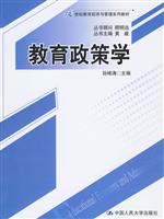 教育政策学(21世纪教育经济与管理系列教材)