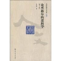 论黑格尔的逻辑学(第3版)(当代中国人文大系)