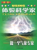 体验科学家-做一个气象专家