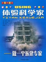 体验科学家-做一个拆建专家