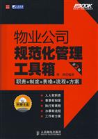 物业公司规范化管理工具箱-第2版1光盘