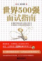 世界500强面试指南