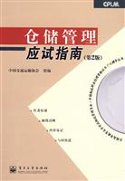 仓储管理应试指南-第2版