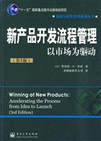 新产品开发流程管理以市场为驱动-第3版
