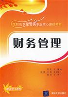 财务管理-高职高专教材