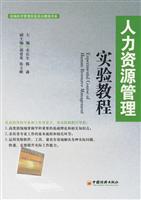 人力资源管理实验教程